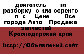 двигатель D4CB на разборку. с киа соренто 139 л. с. › Цена ­ 1 - Все города Авто » Продажа запчастей   . Краснодарский край